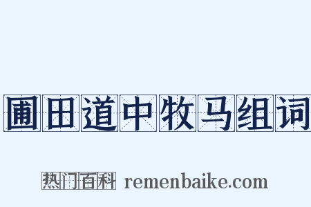 圃田道中牧马组词是什么意思的图片